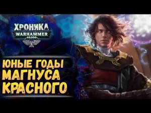 Юность Магнуса на Просперо. "Тысяча Сынов" (ч.3) | Хроника Вархаммер 40к. эпизод 47