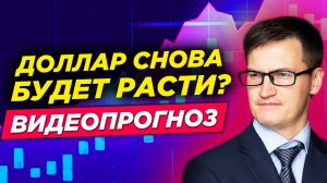 Рынки готовятся к развороту? Когда доллар начнет расти? Прогноз по золоту, нефти, биткоину