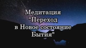 Джо Диспенза  Медитация Переход в Новое состояние сознания