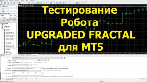 Тест (Пример) робота "UPGRADED-FRACTAL" для терминала Metatrader (МТ5)