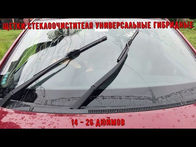 Щетки стеклоочистителя универсальные Гибридные 14 26 дюймов смотреть онлайн