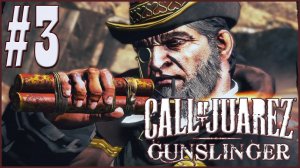 СНЯЛ ЦИЛИНДР! ТЫ ЕГО НЕ ЗАСЛУЖИЛ! / Call of Juarez: Gunslinger #3.