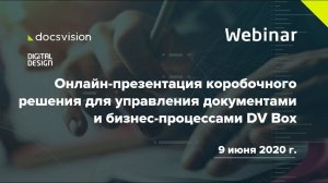 Онлайн-презентация коробочного решения для управления документами и бизнес-процессами DV Box