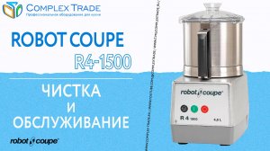 Robot Coupe R4-1500 - Чистка и обслуживание