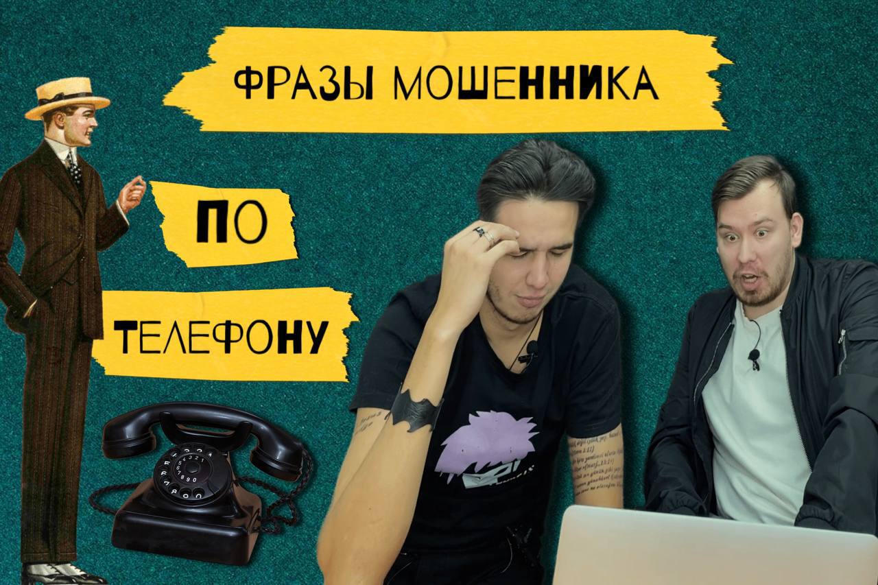 КАКИЕ ФРАЗЫ ВЫДАЮТ МОШЕННИКА ПО ТЕЛЕФОНУ? | ЧТО В СТАТЬЕ?