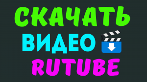 Скачать рутуб. Как скачать видео с рутуба