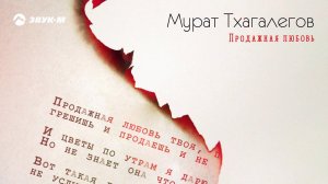 Мурат Тхагалегов - Продажная любовь | Премьера трека 2018