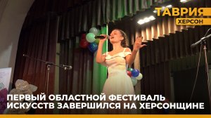 "С любовью к Родине своей": первый областной фестиваль искусств завершился на Херсонской области