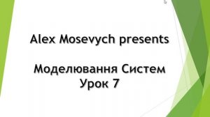 Моделювання Систем Урок 7.  Імітаційне моделювання