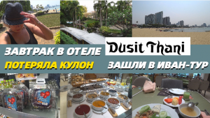 Завтрак в отеле/Потеряла кулон/Зашли в Иван-тур/Dusit Thani Pattaya