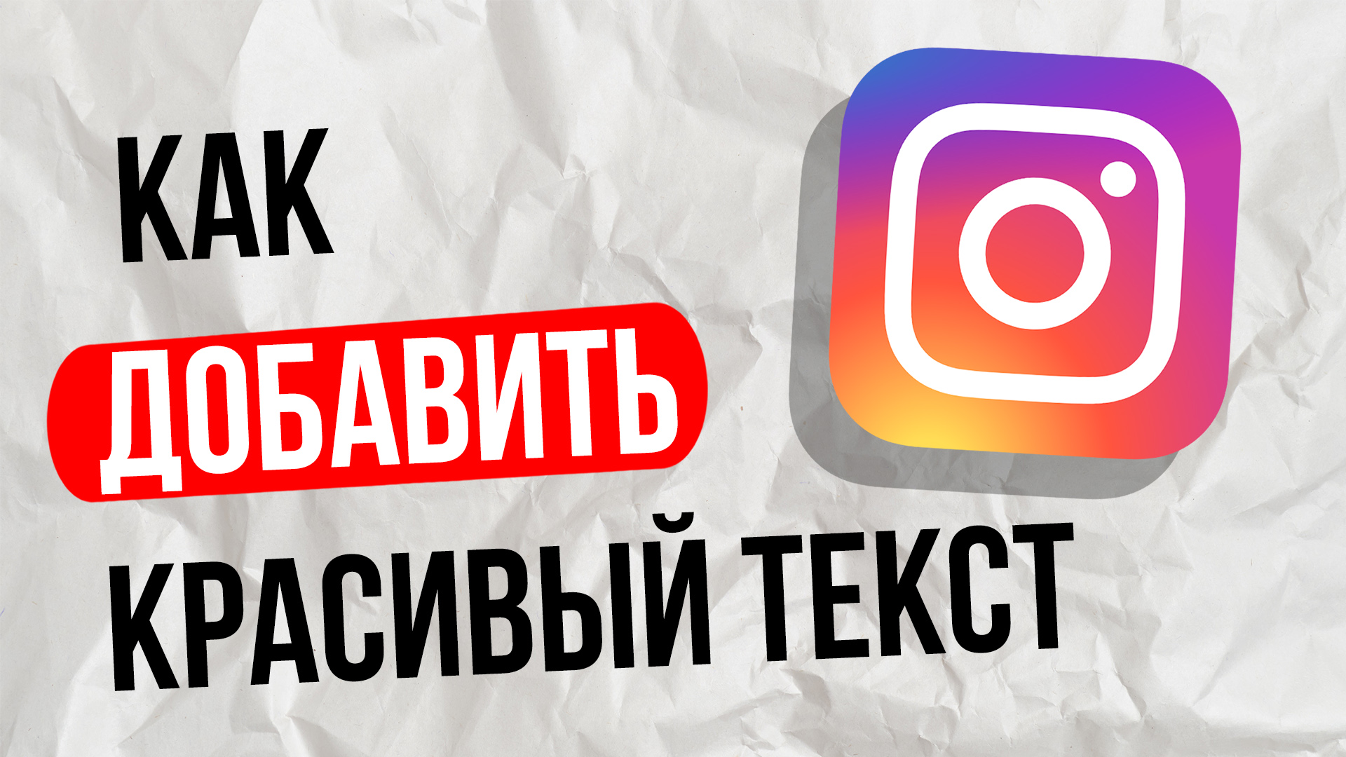 Красивый добавить