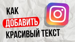 Как добавить красивый шрифт в инстаграм / instagram