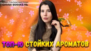 ТОП 10 СТОЙКИХ АРОМАТОВ НА РАННЮЮ ОСЕНЬ