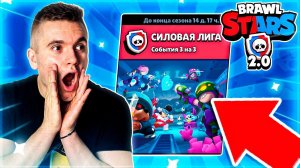 BRAWL STARS 2.0 - НОВАЯ ЭРА ИГРЫ! СИЛОВАЯ ЛИГА!