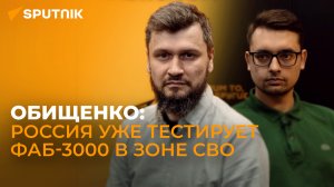 Военкор Обищенко о мощи ФАБ-3000, проблемах украинской мобилизации и иностранных бойцах ВСУ
