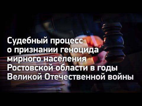 Судебный процесс о признании геноцида мирного населения Ростовской области в годы ВОВ (часть 7)