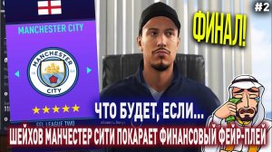 ЧТО БУДЕТ, ЕСЛИ... ШЕЙХОВ МАНЧЕСТЕР СИТИ ПОКАРАЕТ УЕФА | FIFA 21 | КАРЬЕРА ТРЕНЕРА | ЧАСТЬ 2
