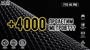 F11S 4K PRO: Летим не без приключений на рекорд!