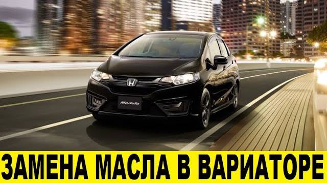 Honda FIT GK3 L13B Полная замена масла и фильтров в вариаторе