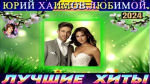 ЮРИЙ ХАИМОВ.ЛЮБИМОЙ.2024
