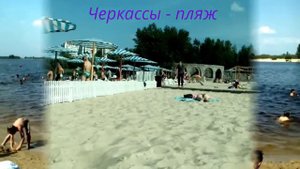 ЧЕРКАССЫ - ПЛЯЖ,
