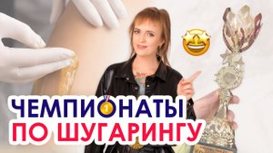 Чемпионаты по Депиляции | Как мастеру принять участие в чемпионате