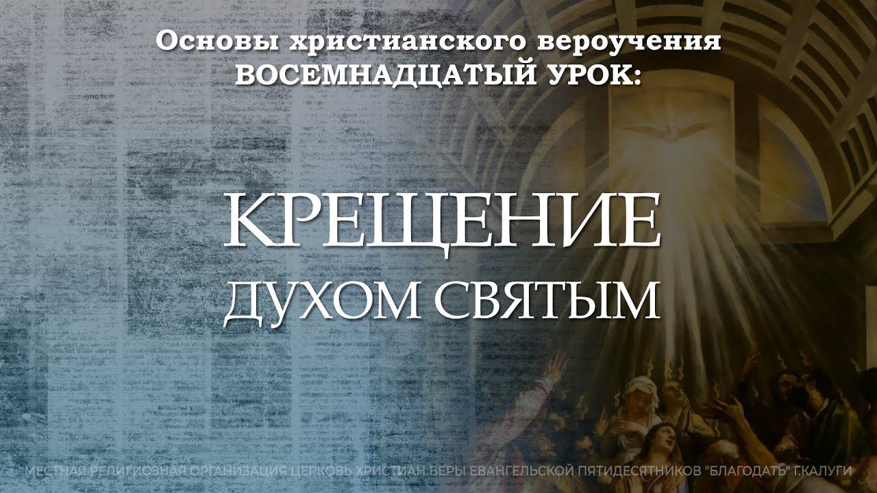 Крещение Духом Святым | 18 урок | Основы христианского вероучения