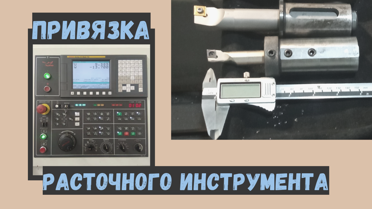 Привязка расточного инструмента