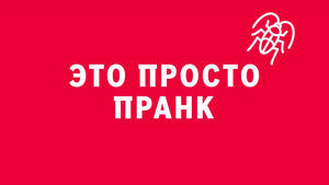 Новелла:  «Это просто пранк». Киножурнал «Вслух!». Первый сезон. Выпуск 9. 12+