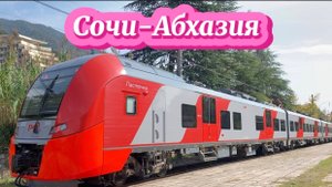 На Ласточке в Абхазию. Поезд Сочи- Гагра. Едем вдоль моря
