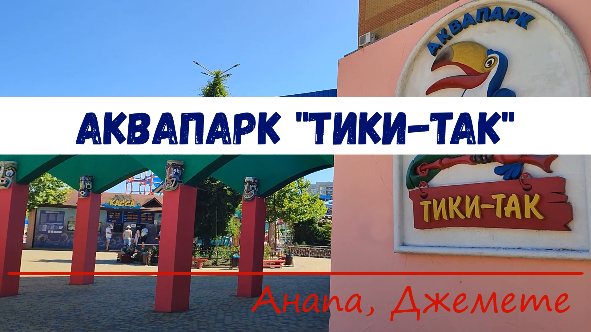 Тики так аквапарк анапа карта