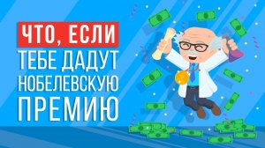 ЧТО, ЕСЛИ ты получишь НОБЕЛЕВСКУЮ ПРЕМИЮ