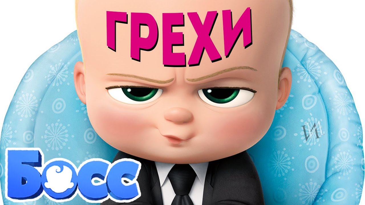 МультГрехи "Босс-молокосос" | Все грехи, приколы, ляпы мультфильма