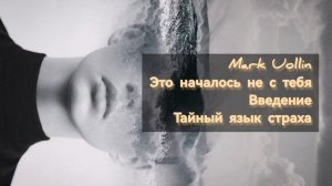 Марк Уоллин. Это началось не с тебя. Введение. Тайный язык страха