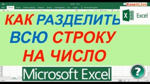 Как в Excel Разделить Всю Строку на Одно Число