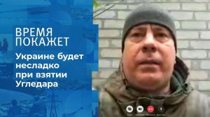 Украине будет несладко при взятии Угледара - комба...мя покажет. Фрагмент выпуска от 31.10.2022.2022