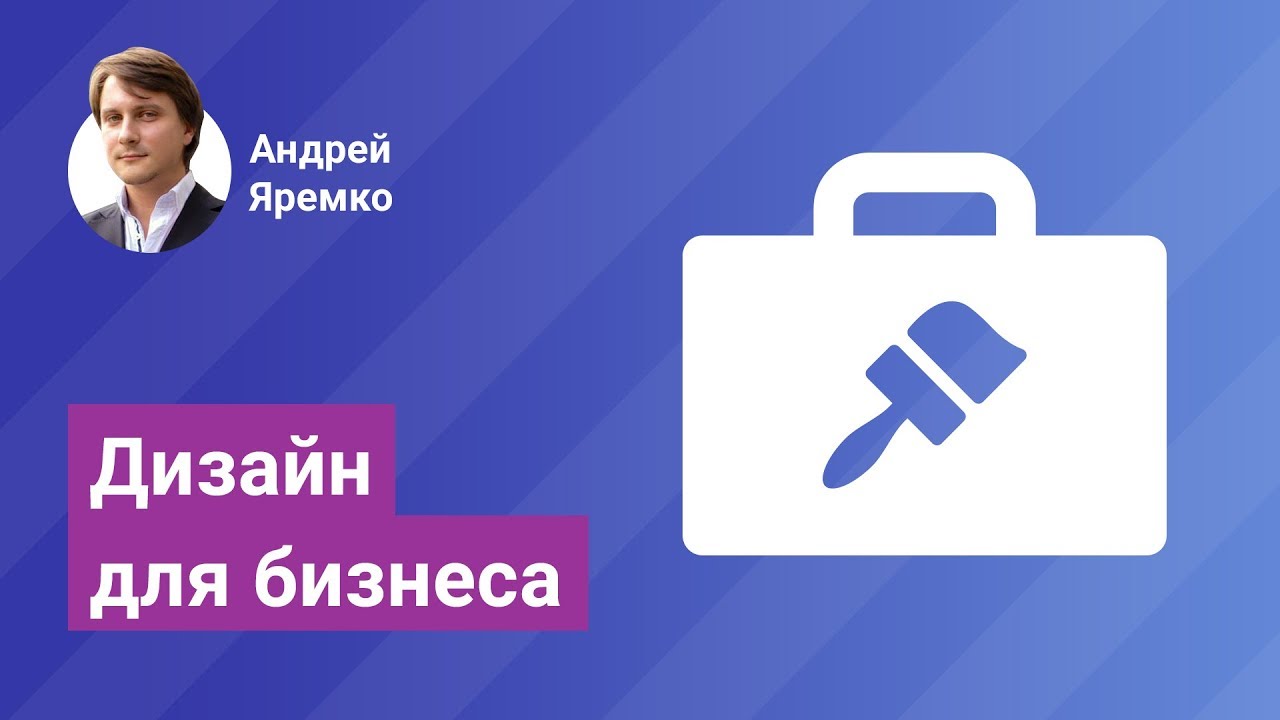 Дизайн для бизнеса