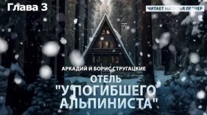 Отель"У погибшего альпиниста"  Глава 3