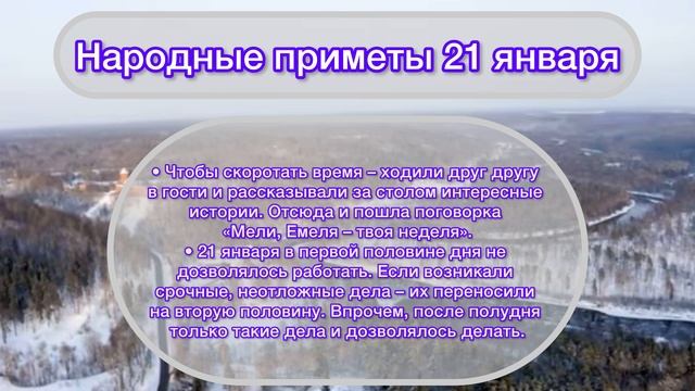 Приметы на 21 января 2024 года: что категорически запрещается делать в этот день
