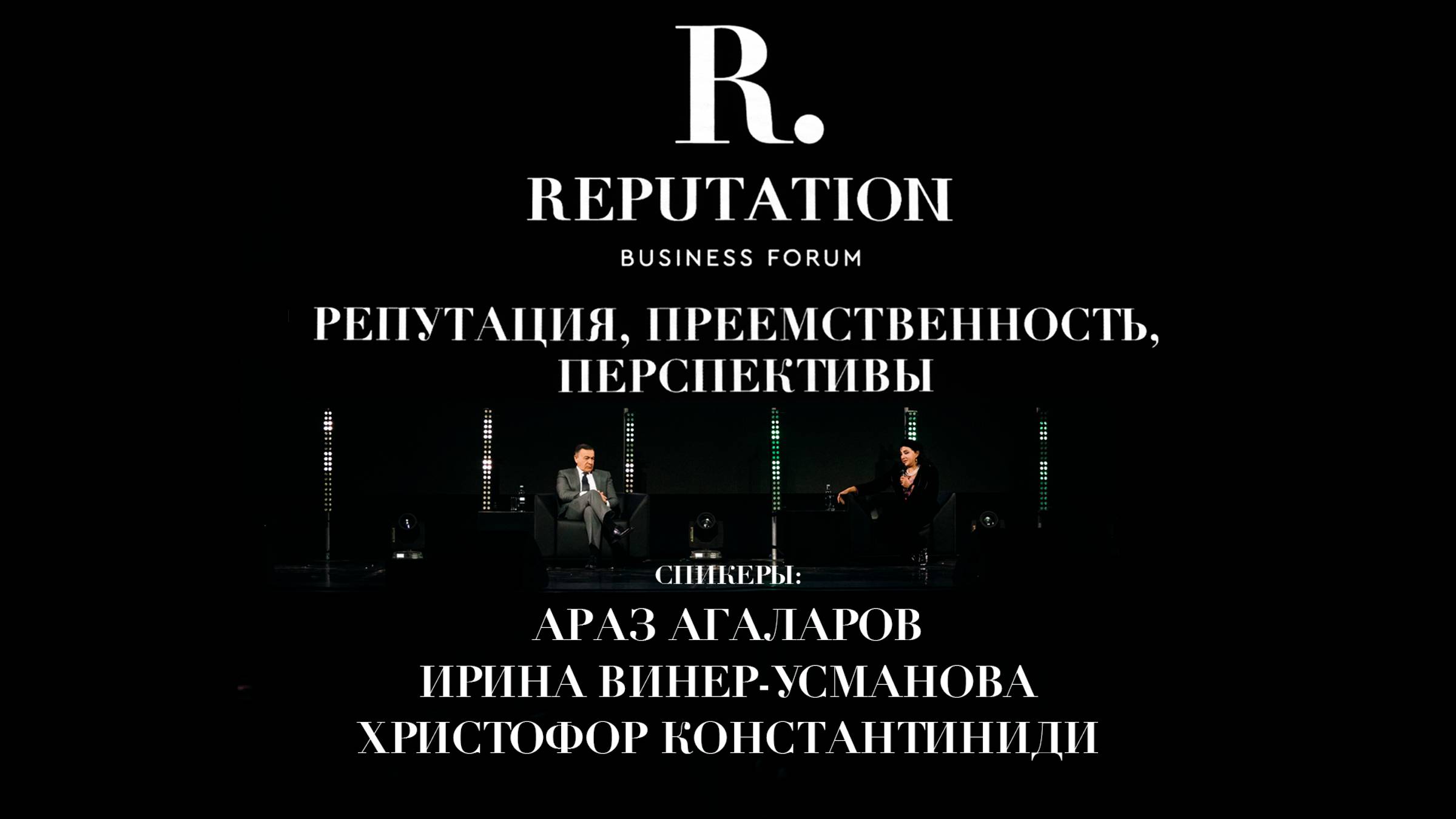 АРАЗ АГАЛАРОВ И ИРИНА ВИНЕР-УСМАНОВА: О РЕПУТАЦИИ, ПРЕЕМСТВЕННОСТИ И ПЕРСПЕКТИВАХ REPUTATION FORUM