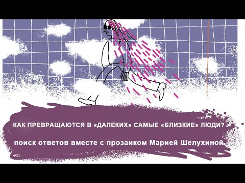 КАК ПРЕВРАЩАЮТСЯ В «ДАЛЕКИХ» САМЫЕ «БЛИЗКИЕ» ЛЮДИ? – с прозаиком Марией Шелухиной