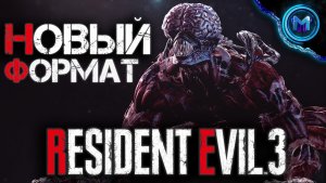 НОВЫЙ ФОРМАТ Летсплея Resident Evil 3 Remake | Прохождение №4