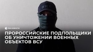 Пророссийские подпольщики об уничтожении военных объектов ВСУ
