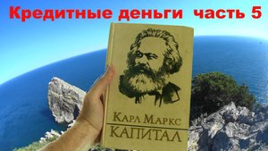 Карл Маркс Капитал - Кредитные деньги. ч5.