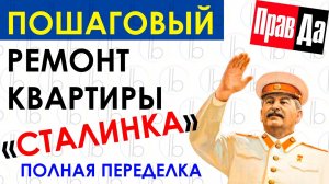 Сталинская архитектура / Перепланировка / Дизайн квартиры / Ремонт квартиры Сталинки / Живая Стройка