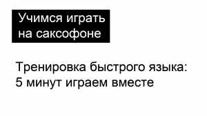 Тренировка быстрого языка:: развлечение, 5 мин. игра вместе