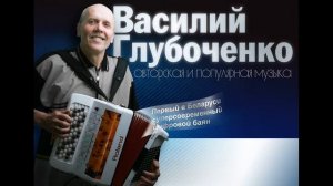 Василий Глубоченко - Обработка на тему белорусской народной песни " Касіу Ясь канюшыну"