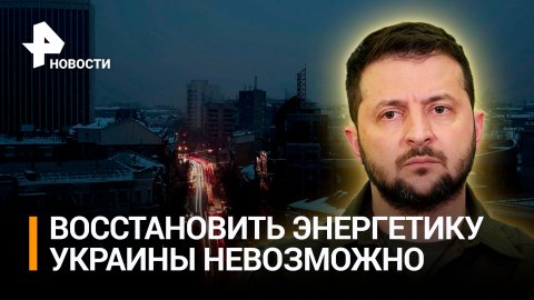 Зеленский признал невозможность восстановления энергосистемы Украины / РЕН Новости