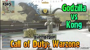 Call of Duty: Godzilla Vs. Kong [вчетвером] #345 Game Shoot