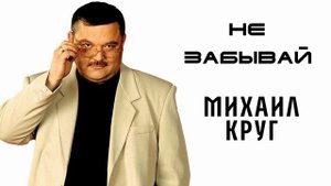 Михаил Круг - Не забывай